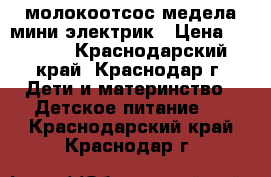 молокоотсос медела мини электрик › Цена ­ 3 000 - Краснодарский край, Краснодар г. Дети и материнство » Детское питание   . Краснодарский край,Краснодар г.